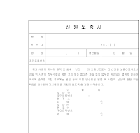 신원보증서 (2) 신원보증서 (2)